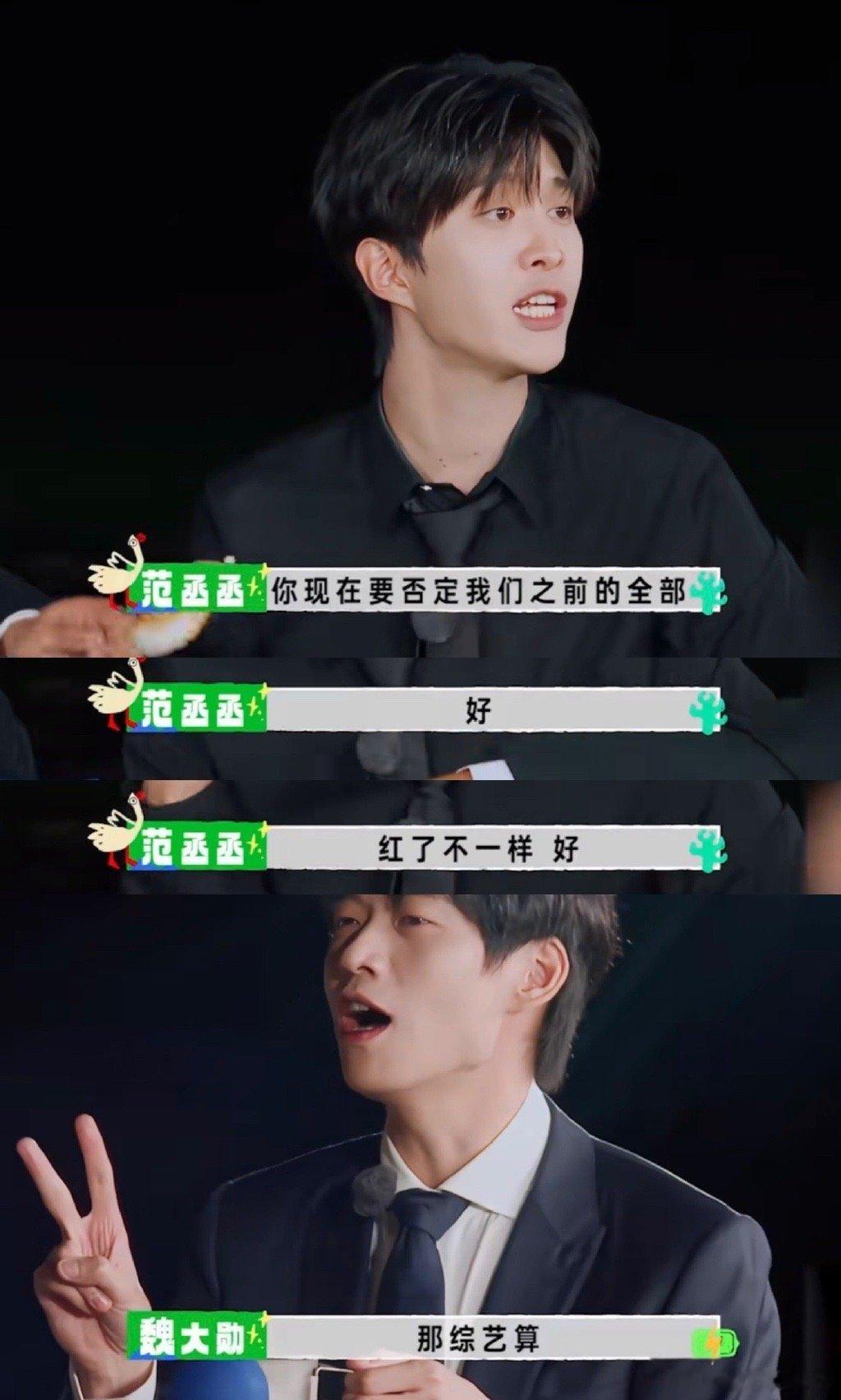 #新浪娱乐[超话]##范丞丞用一句话拿捏魏大勋#好家伙绝了，直接把魏大勋给拿捏住