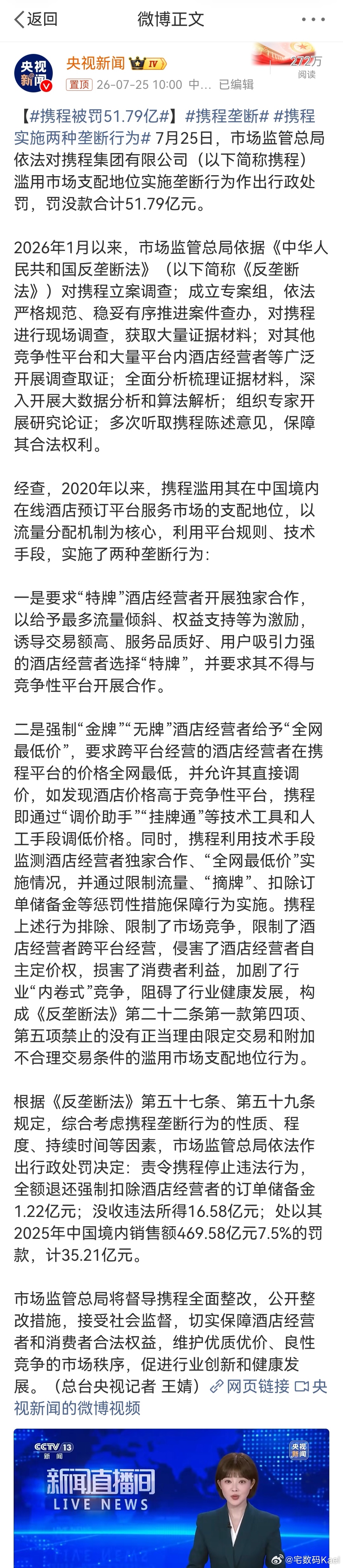 携程被罚51.79亿 铁拳的详细通报来了，官方把携程怎么玩垄断的具体操作，讲得一