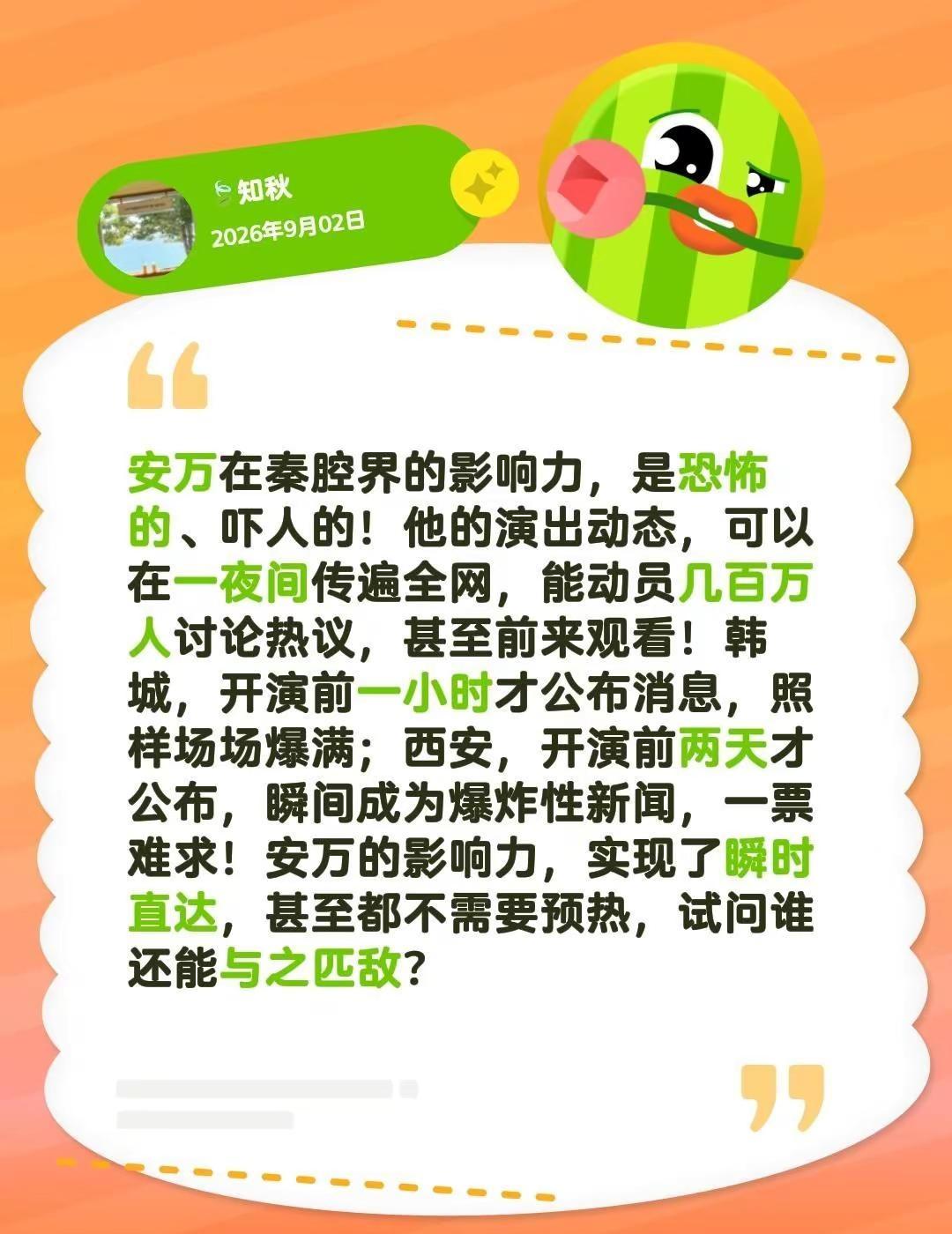 安万在秦腔界的影响力，是恐怖的、吓人的！他的演出动态，可以在一夜间传遍全网，能动