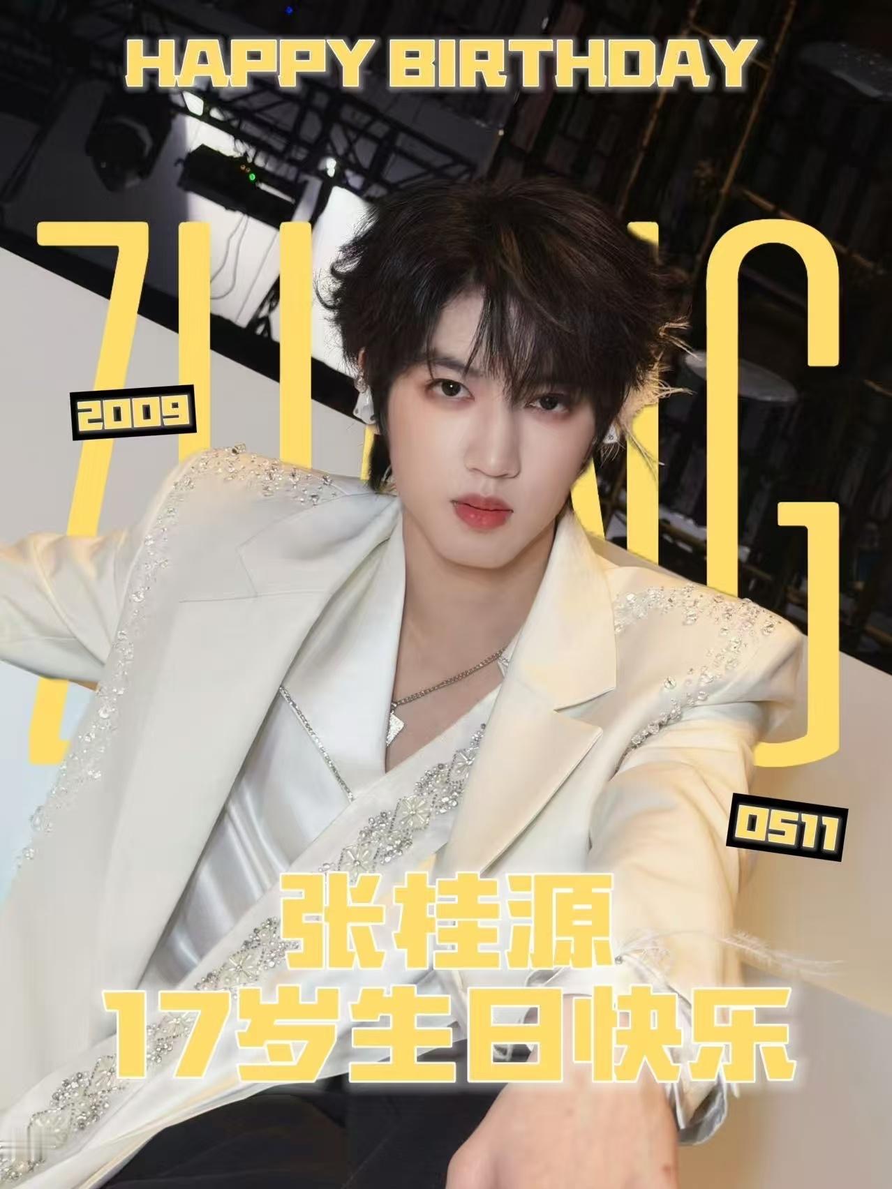 今天是张桂源17岁生日，让我们一起祝张桂源生日快乐🎂 