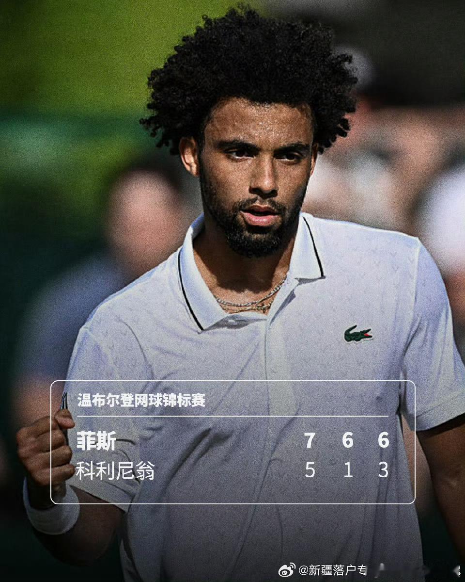 🇫🇷菲斯复出首战1️⃣获胜🔥温网2026男单首轮1️⃣，伤愈复出的🇫🇷