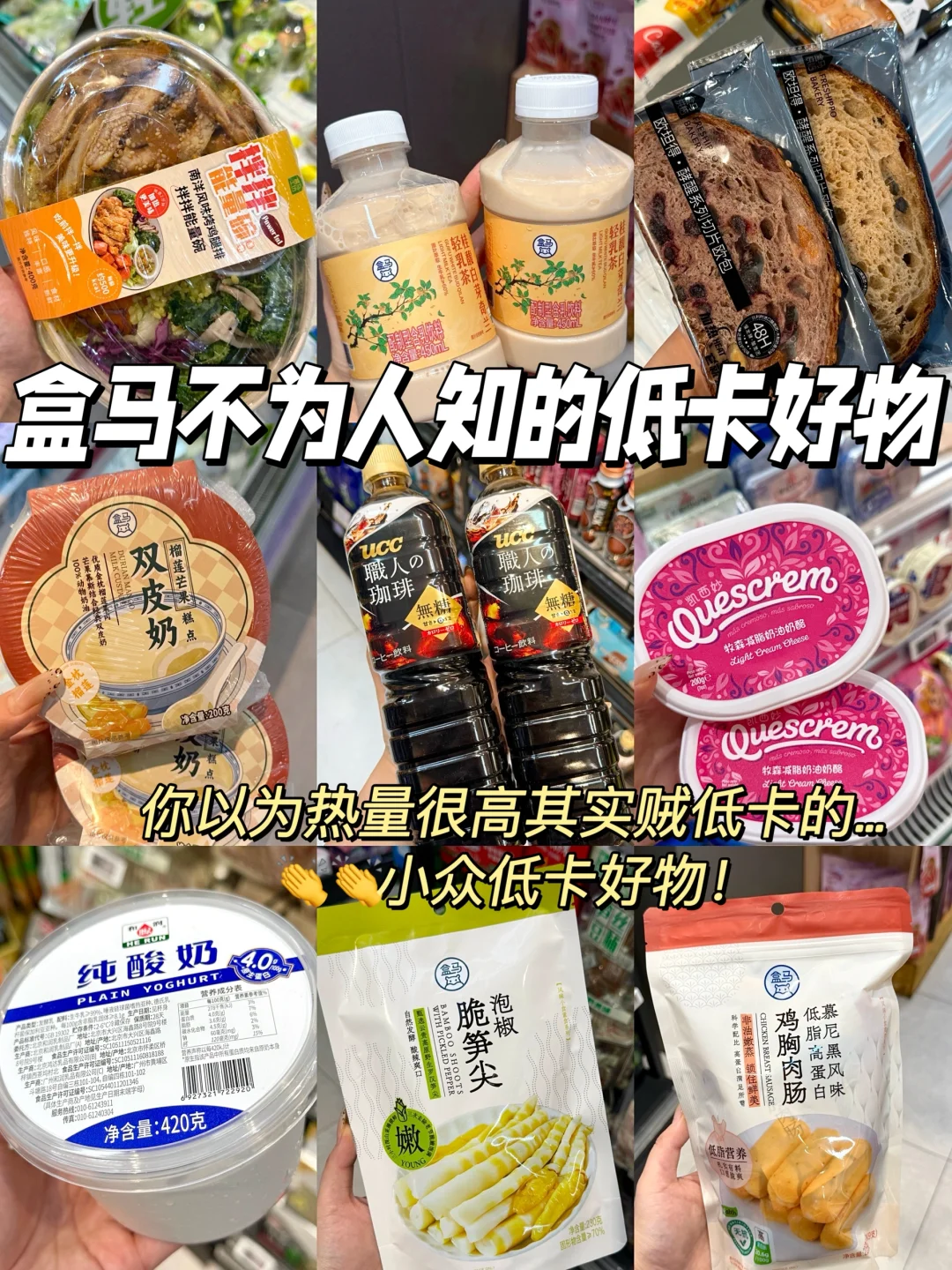 盒马那些不为人知的低卡好物…🔥附热量+食谱