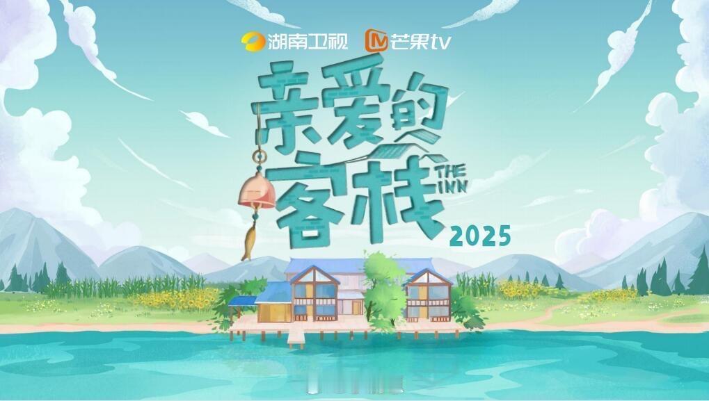 亲爱的客栈2025 第四季度播出节目类型：首档民宿经营星素真人秀播出平台：湖南卫