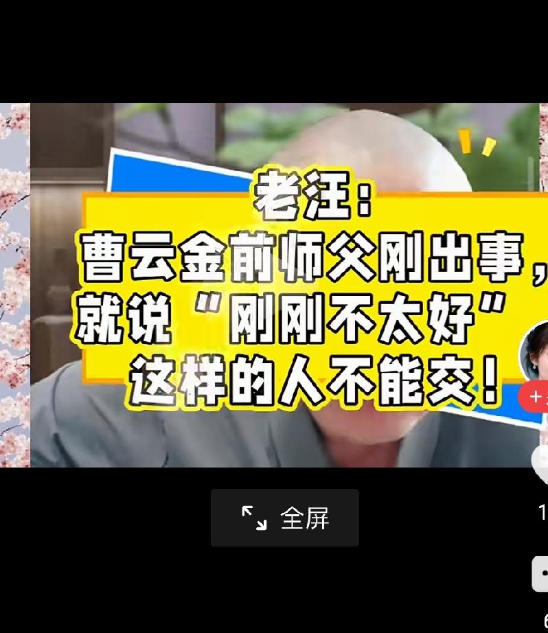 歪嘴老汪说，前师父刚出事儿，就说刚刚不太好，这样的人不能交！当然说的是曹云金。