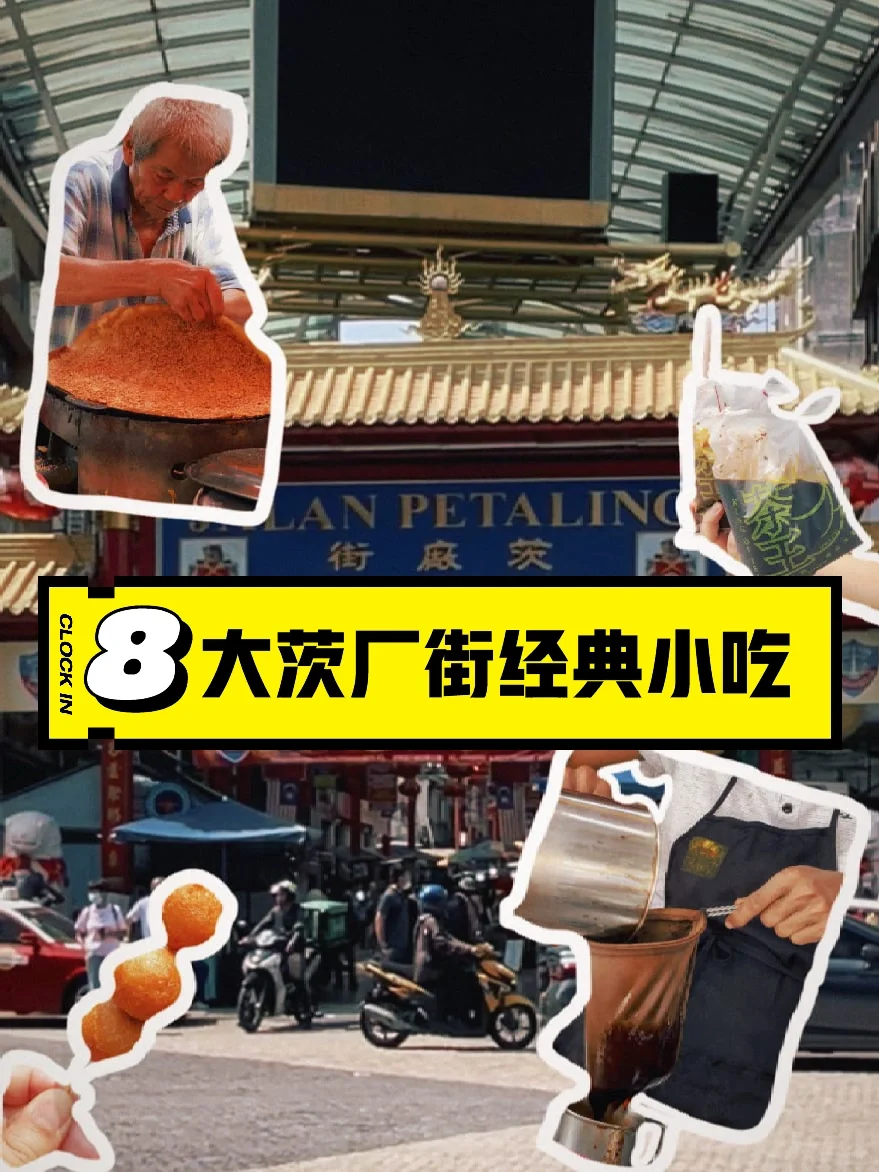 🇲🇾茨厂街古早味必吃小吃🤤