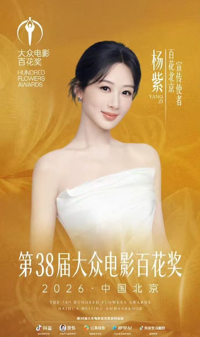 杨紫刘浩存官宣百花奖使者恭喜杨紫刘浩存官宣百花奖使者杨紫刘浩存百花奖使者官宣