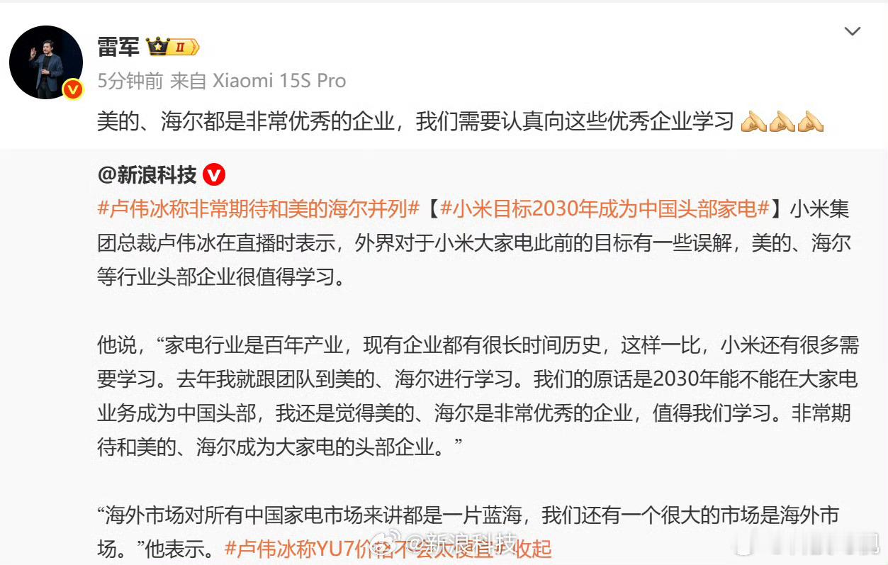 雷军说美的海尔是非常优秀的企业如果是别的老板说这种话，大家肯定觉得在蹭在商业互吹