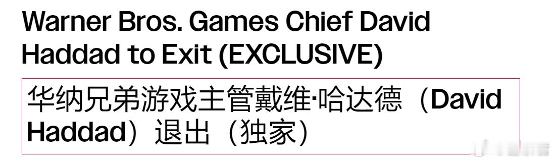 游戏业界  华纳兄弟游戏部门总裁 David Haddad 被曝在领导游戏部门1