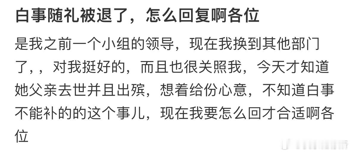 白事随礼被退了，怎么回复啊❓ ​​​
