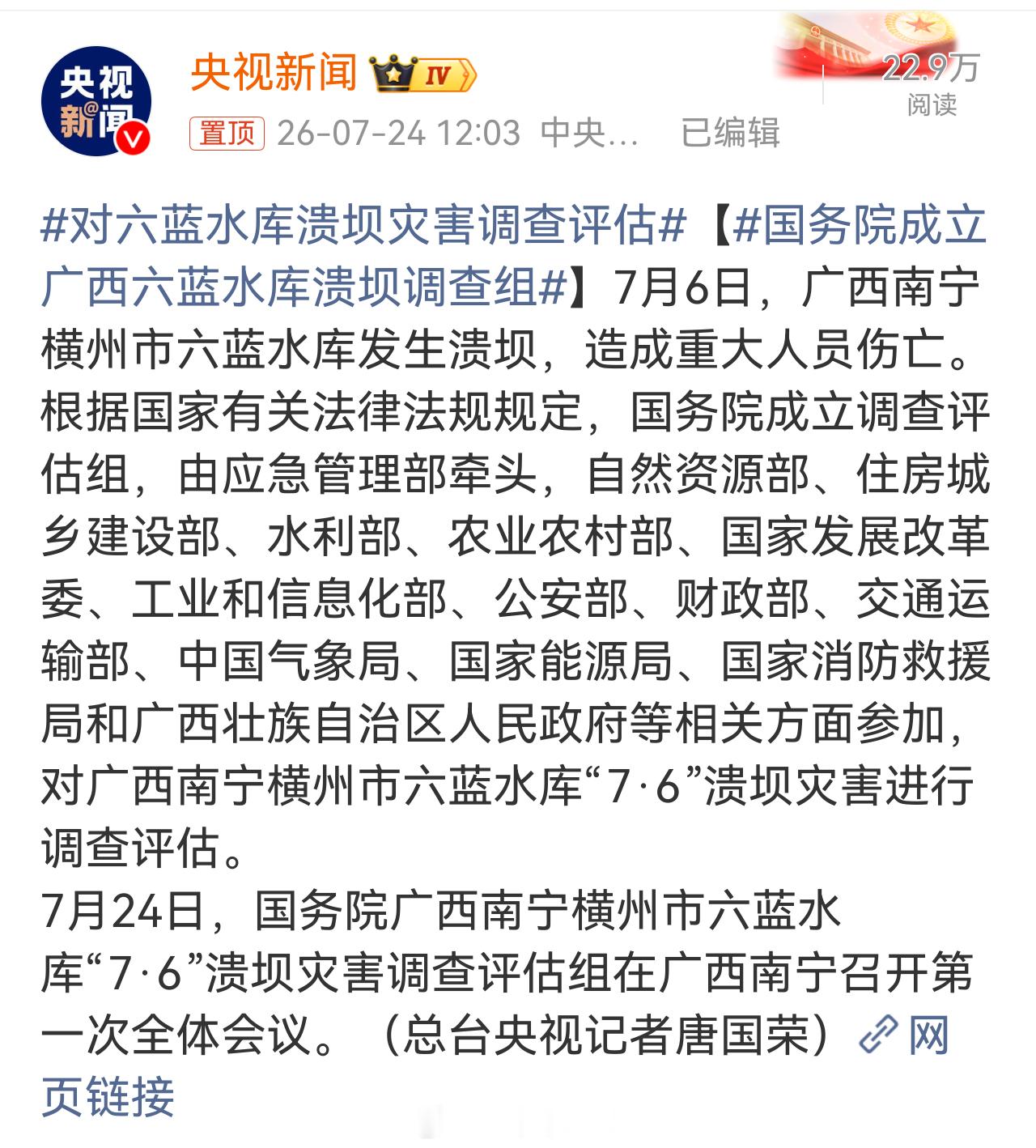调查组国务院成立广西六蓝水库溃坝调查组