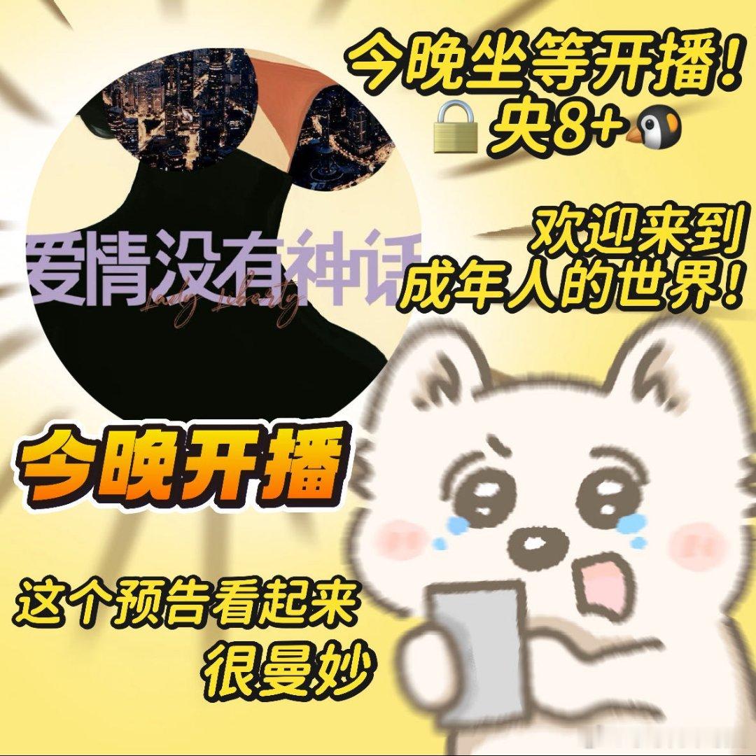 爱情没有神话开播爱情没有神话今日开播 唐嫣赵又廷新剧今天终于开播了！预告看起来真