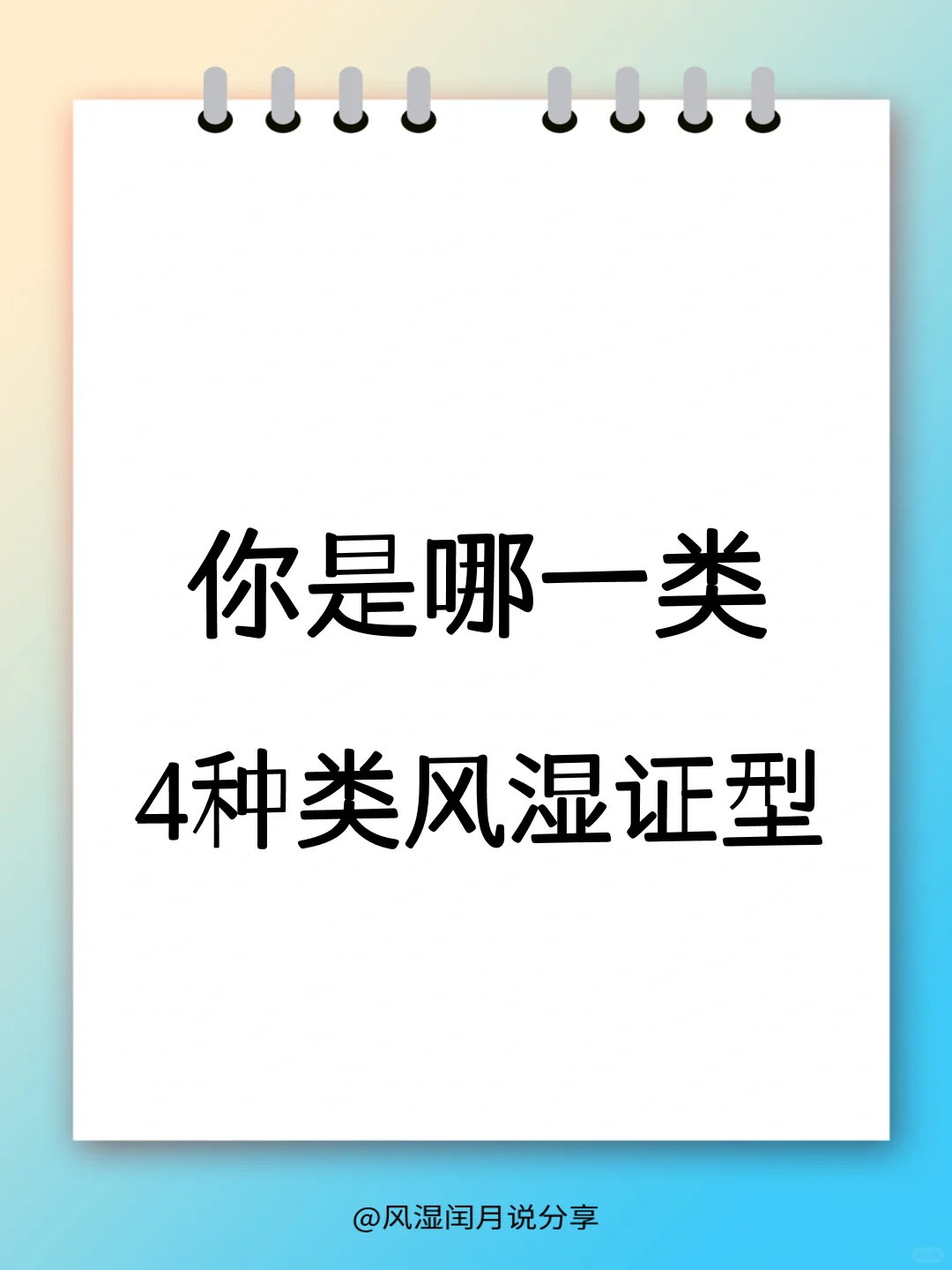 4种类风湿证型，看看你是哪一类？