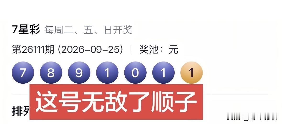 原来七星彩49注500万井喷的原因是连成了超级顺子：7 8 9 1 0 1+1，