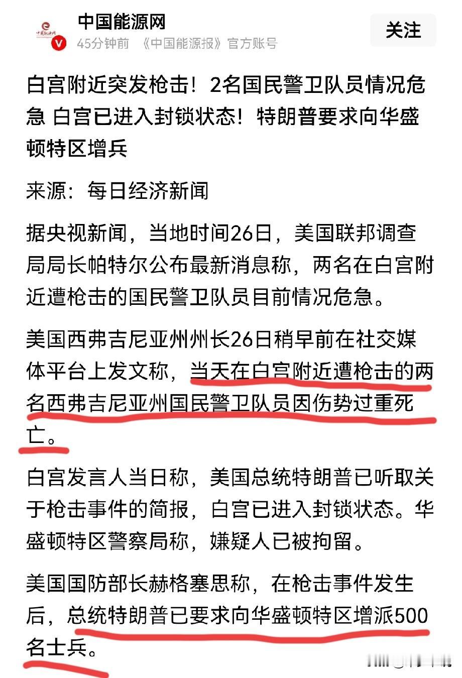 美国民众觉醒了？白宫附近发生枪战，白宫封锁，总统下令派军队驰援白宫
央视新闻报道