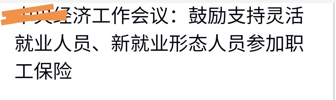 常学不怠。
刚刚把“灵活就业人员”这个名词学会，又来了一个新名词：新就业形态人员