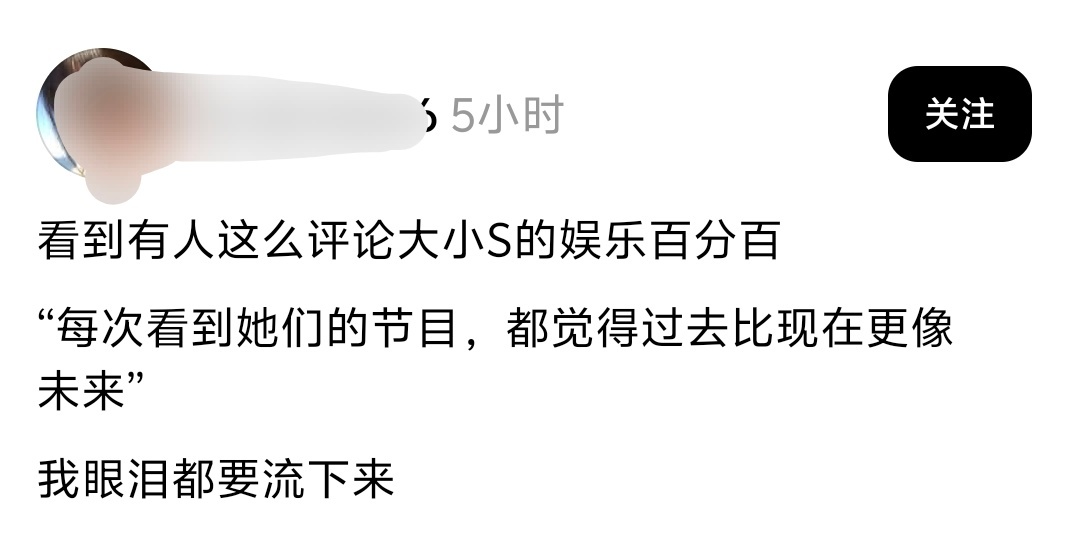 看到有人这么评论大小S的娱乐百分百“每次看到她们的节目，都觉得过去比现在更像未来
