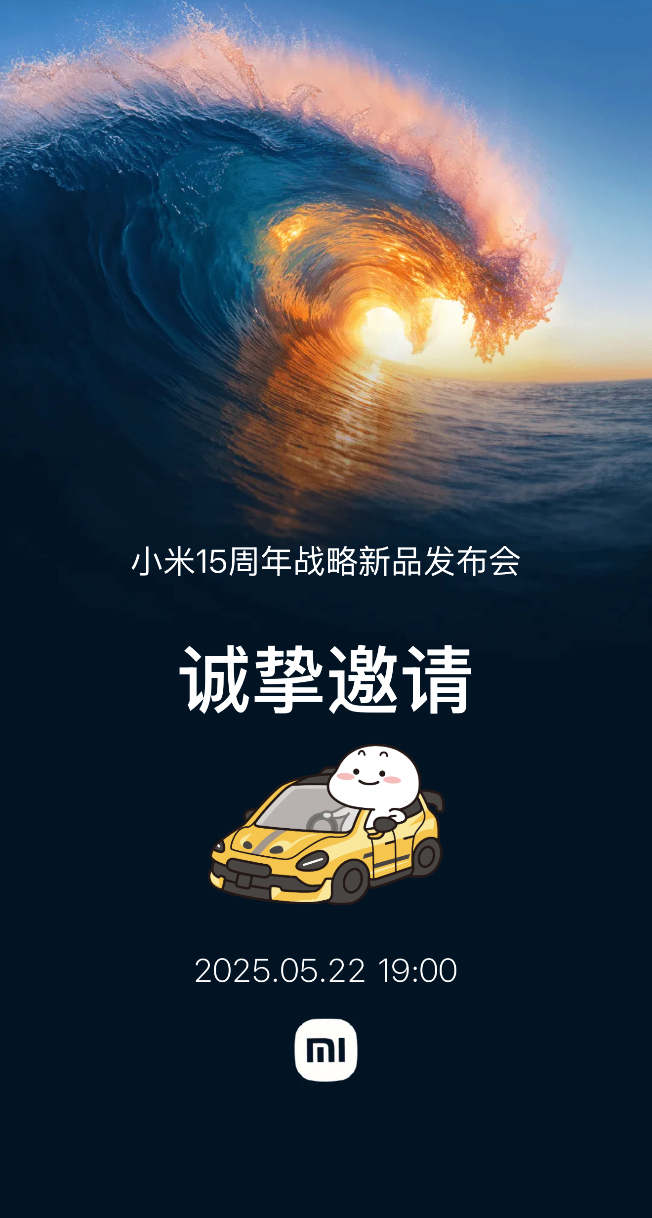 小米15周年战略新品发布会2025.05.22 19:00我们不见不散！*现场有