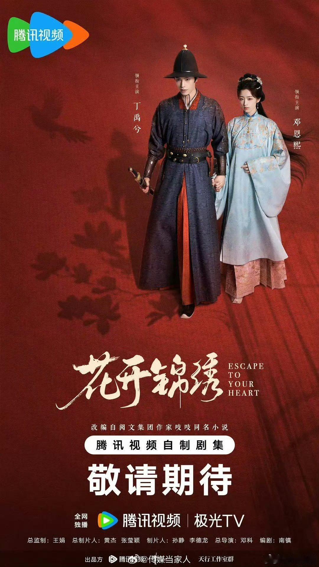 丁禹兮花开锦绣暂定8.9播出花开锦绣暂定8.9播出 燥候！ 