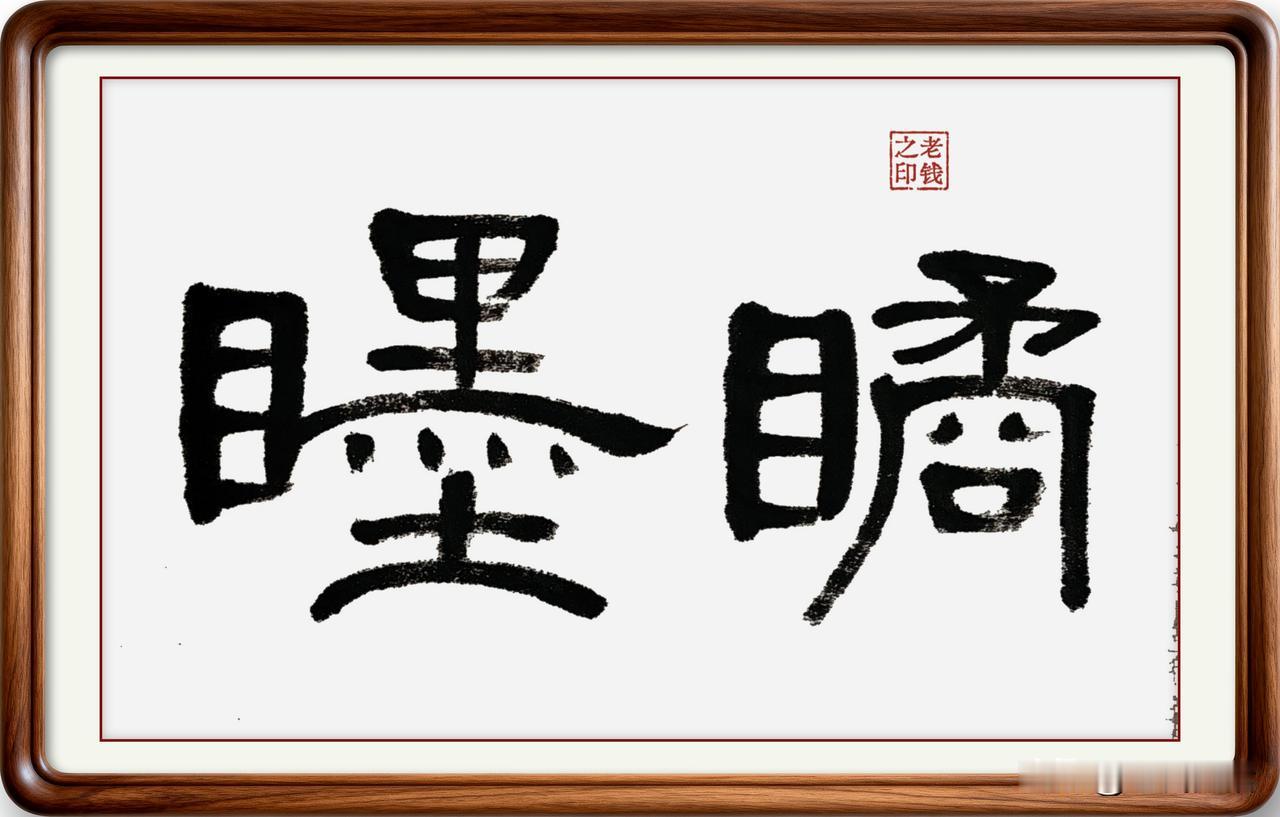 即墨方言里的生僻字：瞲䁼
瞲䁼：瞲，读音学，本意是惊视；䁼，读音墨，本意是视而不