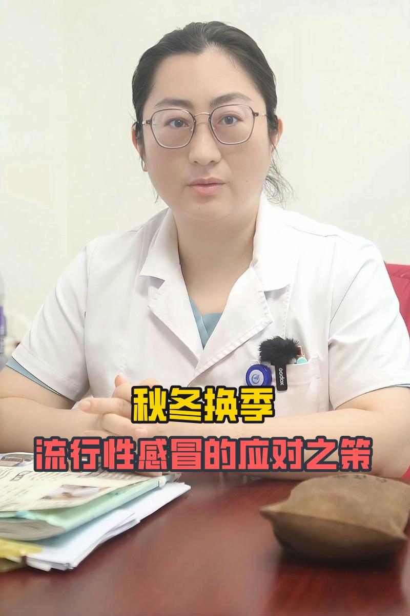 秋冬换季，流行性感冒的应对之策，老人小孩都要注意！ 流感鼻塞