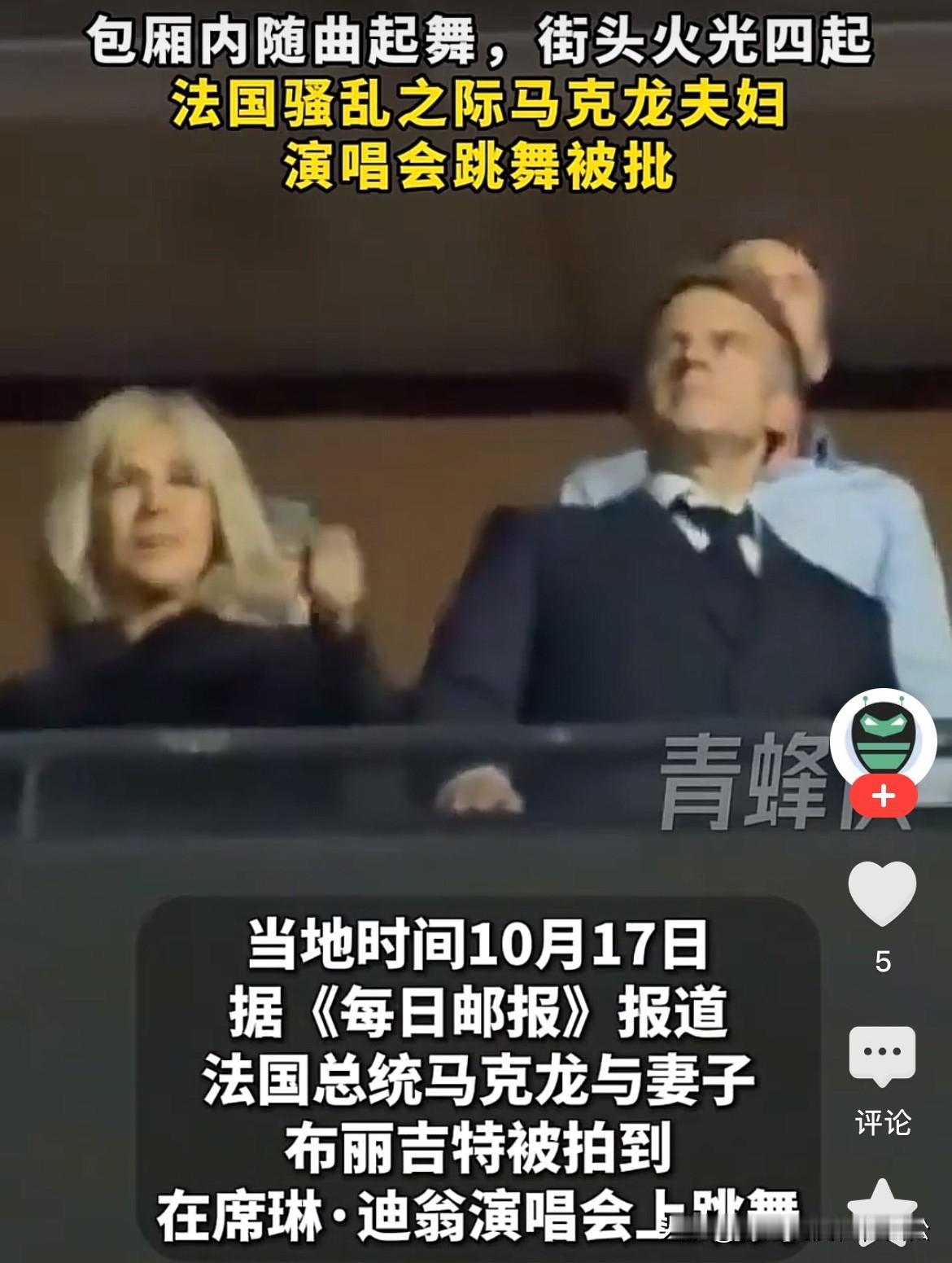 10月17日，据外媒报道，法国总统马克龙与妻子被网友拍到参加席琳·迪翁演唱会。两