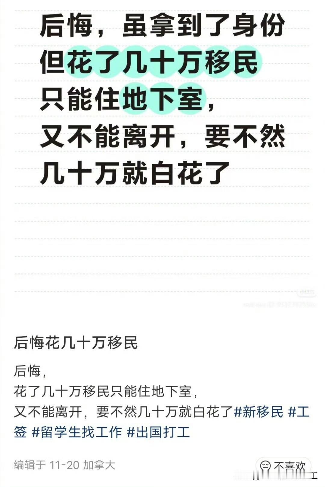 一位移民加拿大的网友感叹：后悔，花了几十万移民只能住地下室，又不能离开，要不然几