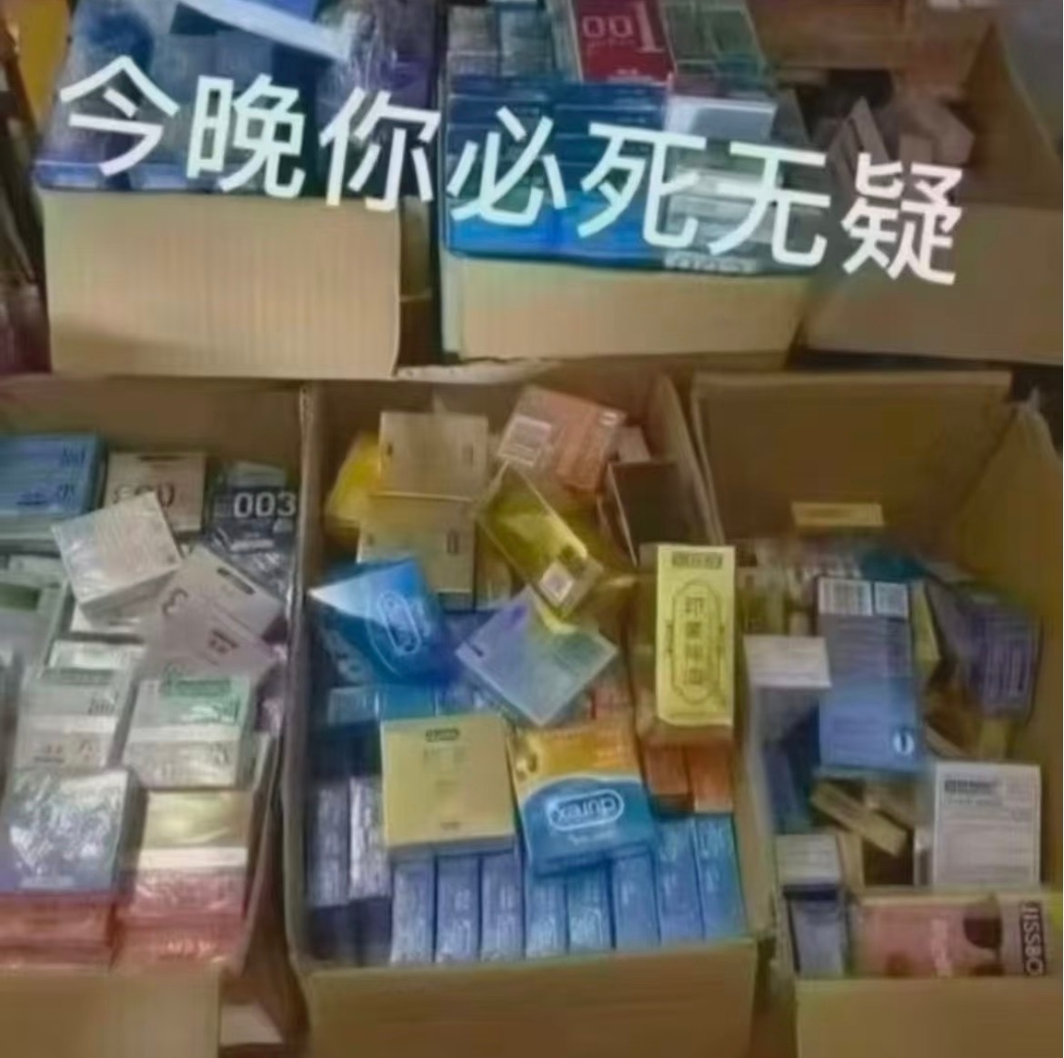今晚不是你丝就是我活 
