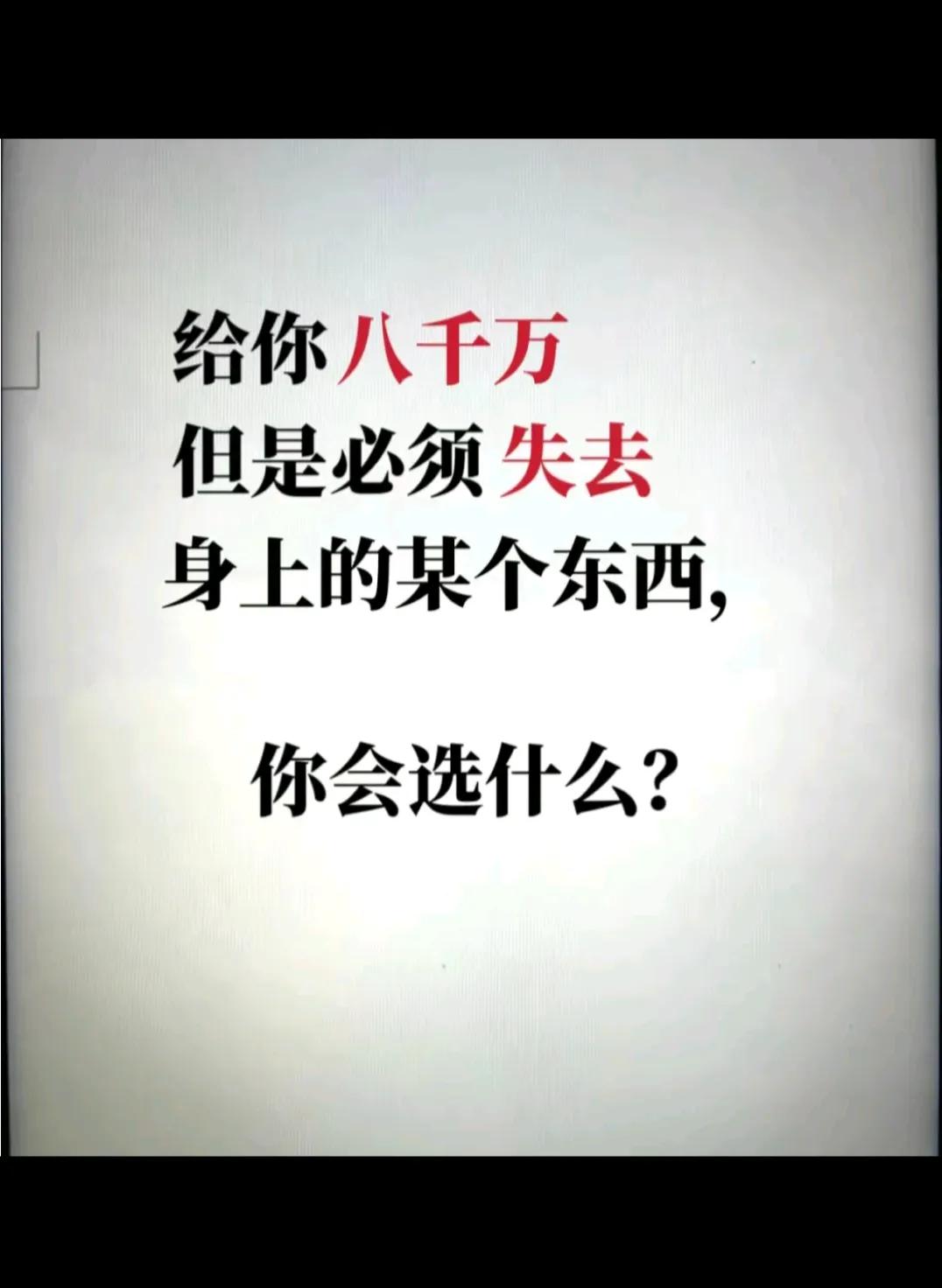 你会选什么？？？？