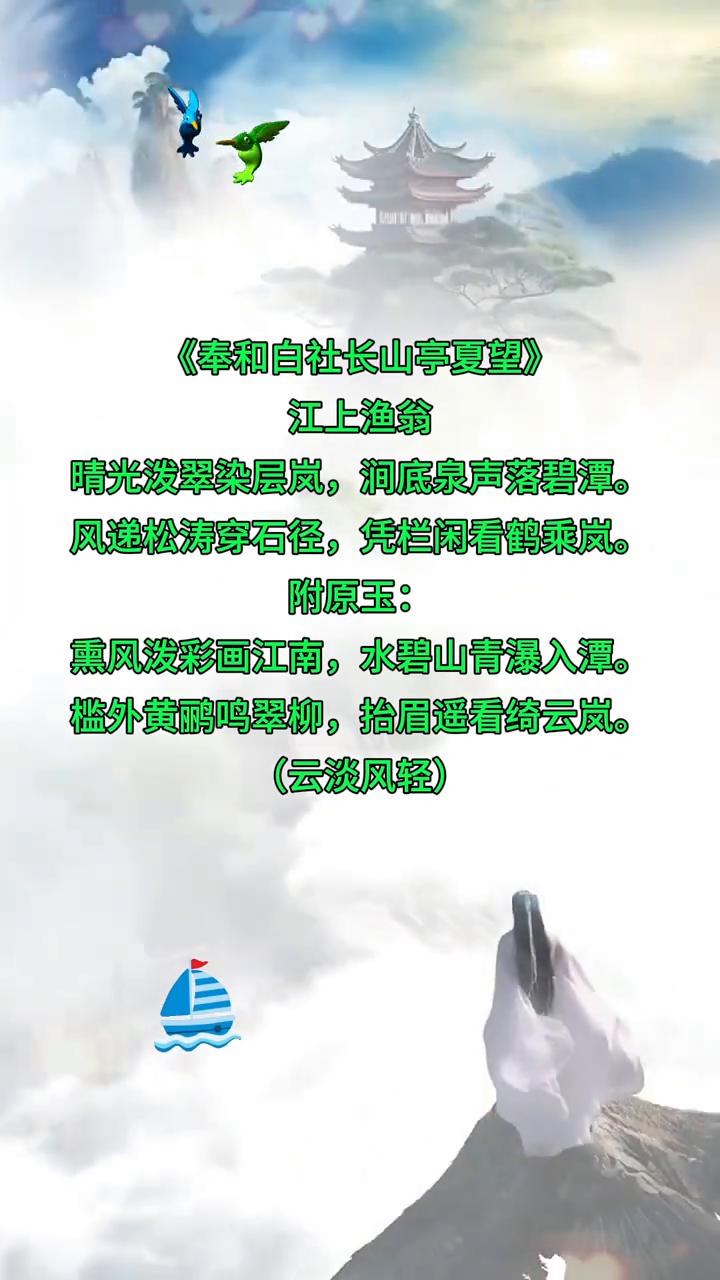 《奉和白社长山亭夏望》。
江上渔翁。
晴光泼翠染层岚，涧底泉声落碧潭。
风递松涛