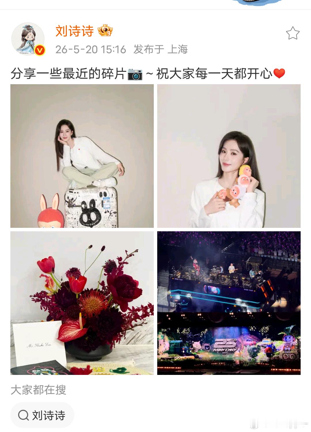 刘诗诗刘诗诗去看了五月天演唱会刘诗诗去看了五月天演唱会 刘诗诗520营业祝大家每