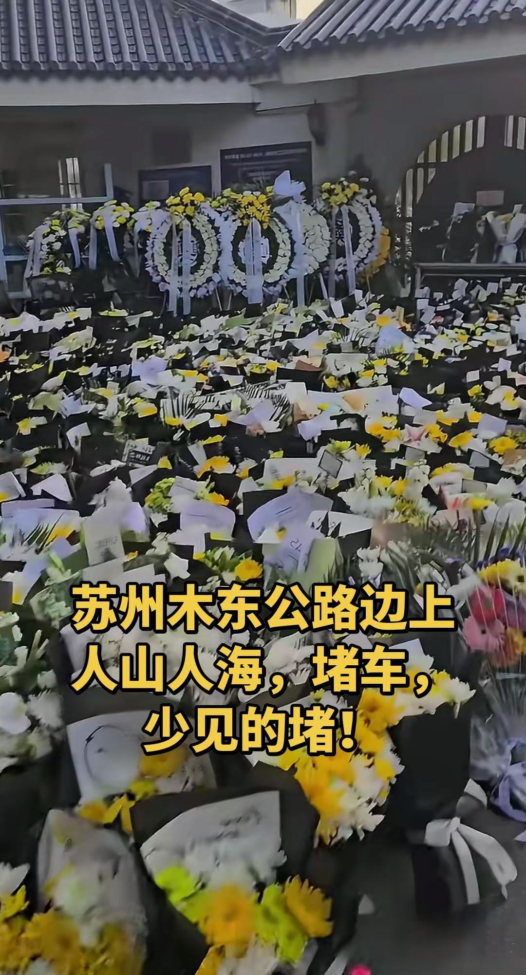 悼念的人群人山人海！