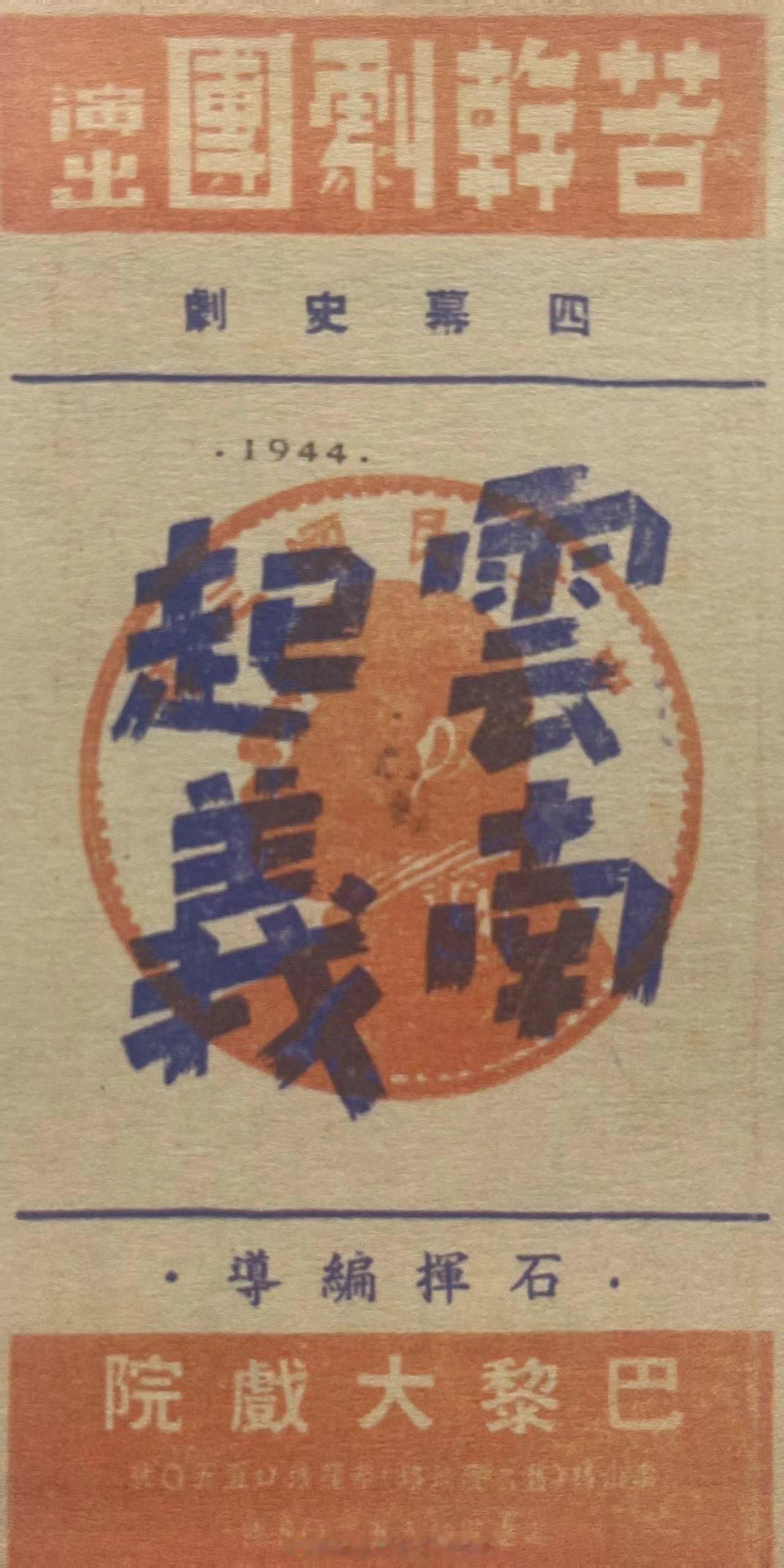 #民国上海话剧演出说明书#1944年12月苦干剧团《云南起义》演出说明书 ​​​