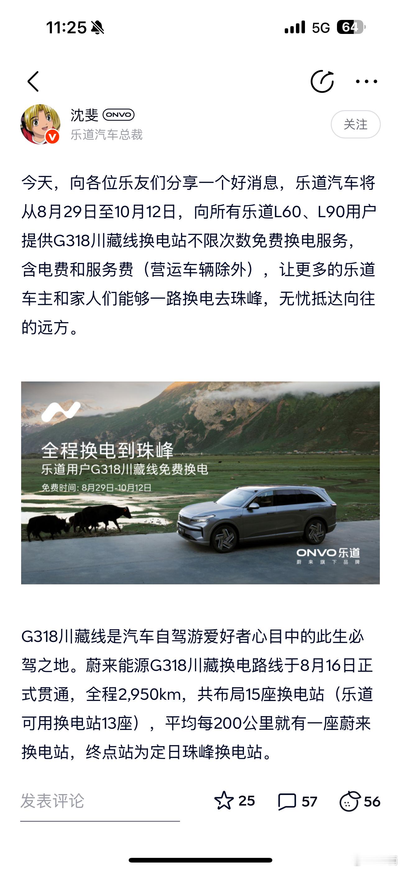 乐道L60、L90车主可以薅羊毛了…只要你跑G318川藏线，就可以免费换电除了成