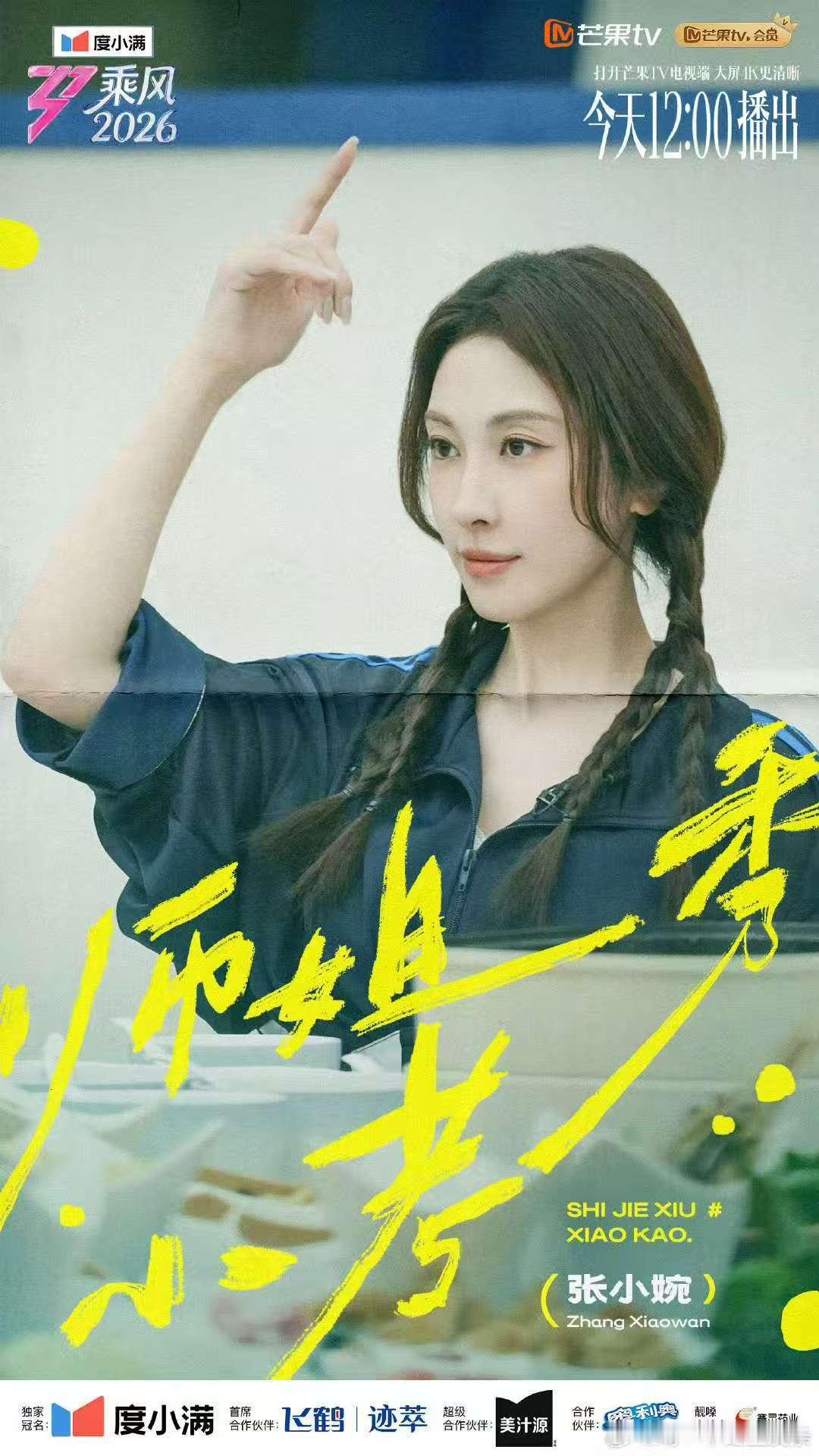 师姐来了浪7也得小考乘风师姐秀小考师姐驾到也得乖乖小考，乘风师姐秀开启趣味比拼，