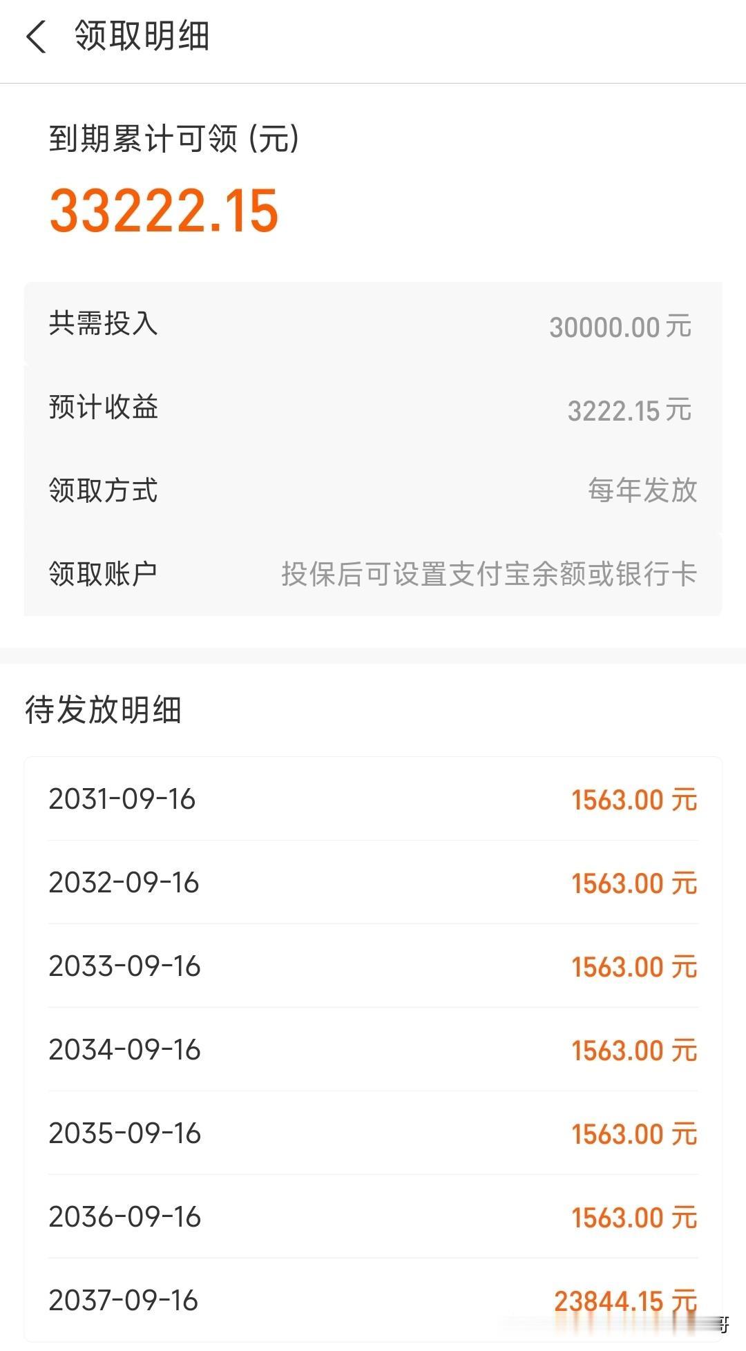 卖保险的这是把我当傻子忽悠吧？十一年才能领到手33000，平均一年300利息，却