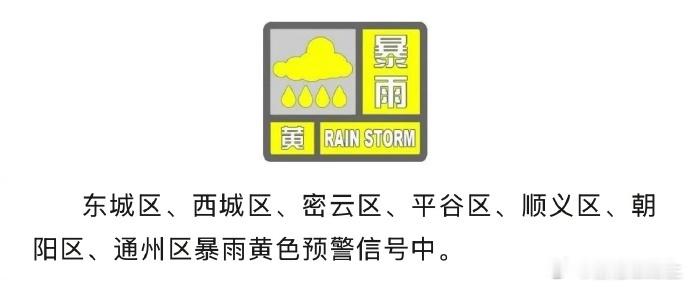 预计北京本次降雨时间长累计雨量大北京发布工贸企业强降雨天工作提示 市气象台已发布