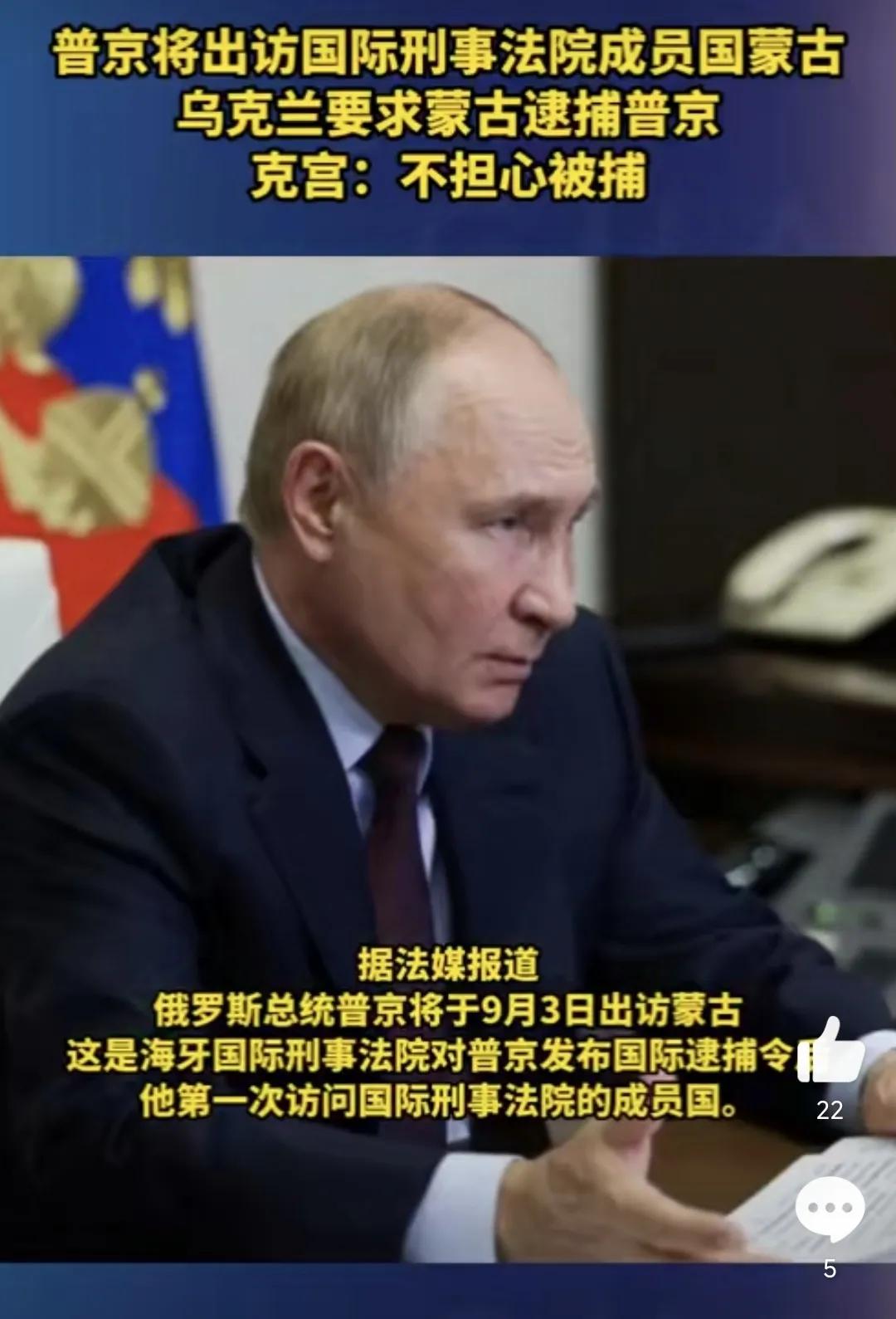 #蒙古国会逮捕普京吗# 普京即将出访蒙古国，因此乌克兰竟然要求蒙古国逮捕普京，理