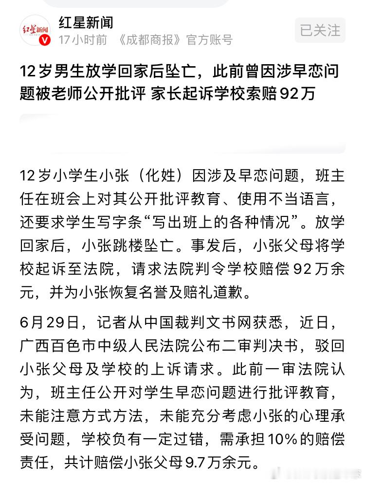 12岁小学生因为早恋，被老师在班会上公开批评，回家后坠亡，法院判决学校承担10%