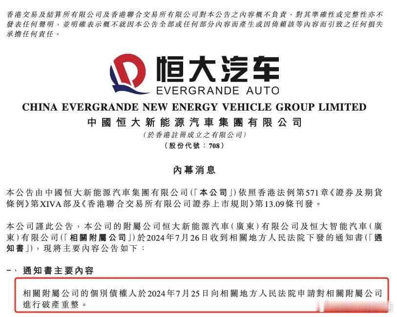 所以恒大汽车就这样直接申请破产重组啦？ ​​​