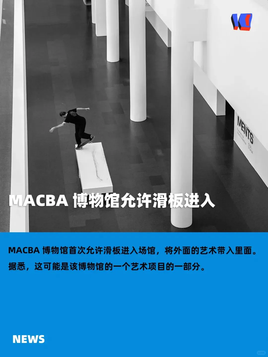 滑板麦加 MACBA 博物馆首次允许滑板进入