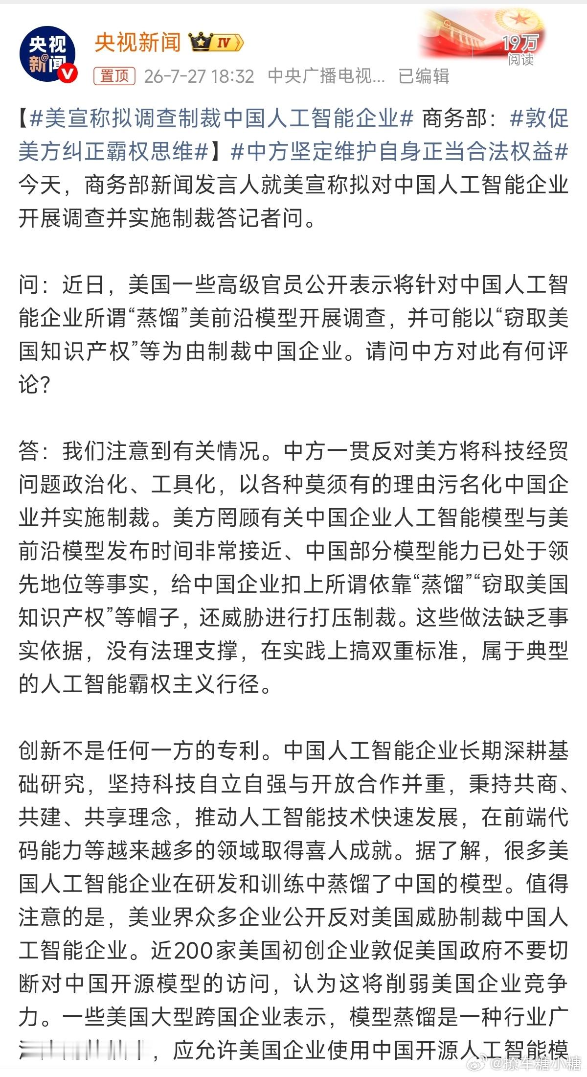 美宣称拟调查制裁中国人工智能企业老美又开始作妖，对我们的企业围追堵截