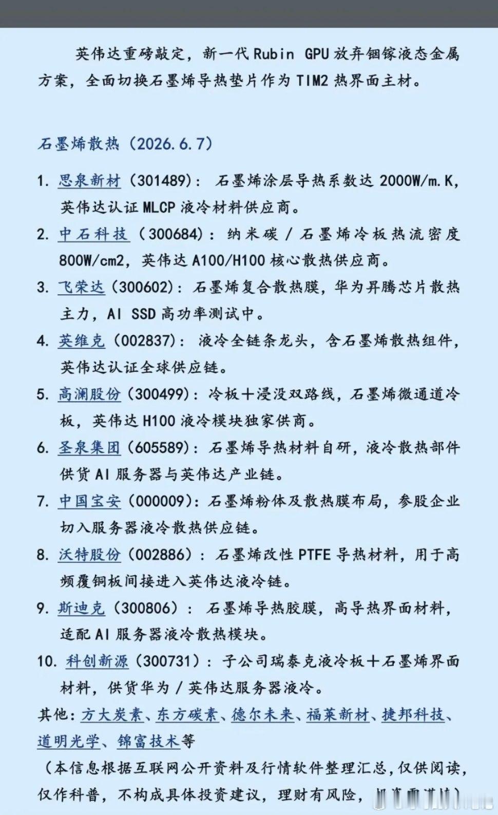 英伟达重磅敲定：石墨烯散热！英伟达宣布，新一代Rubin  GPU放弃铟镓液态金
