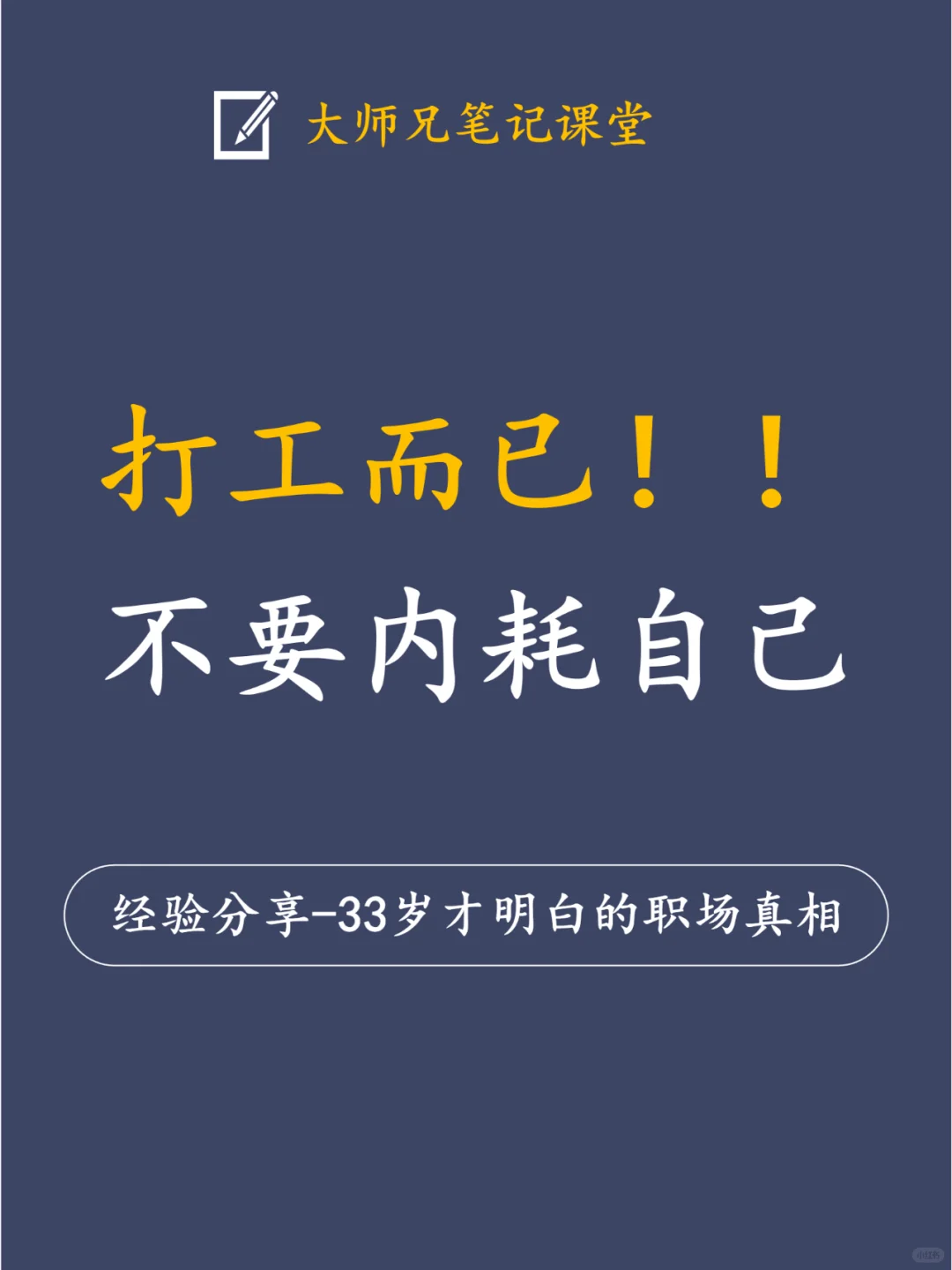 33岁才明白的5个职场真相！