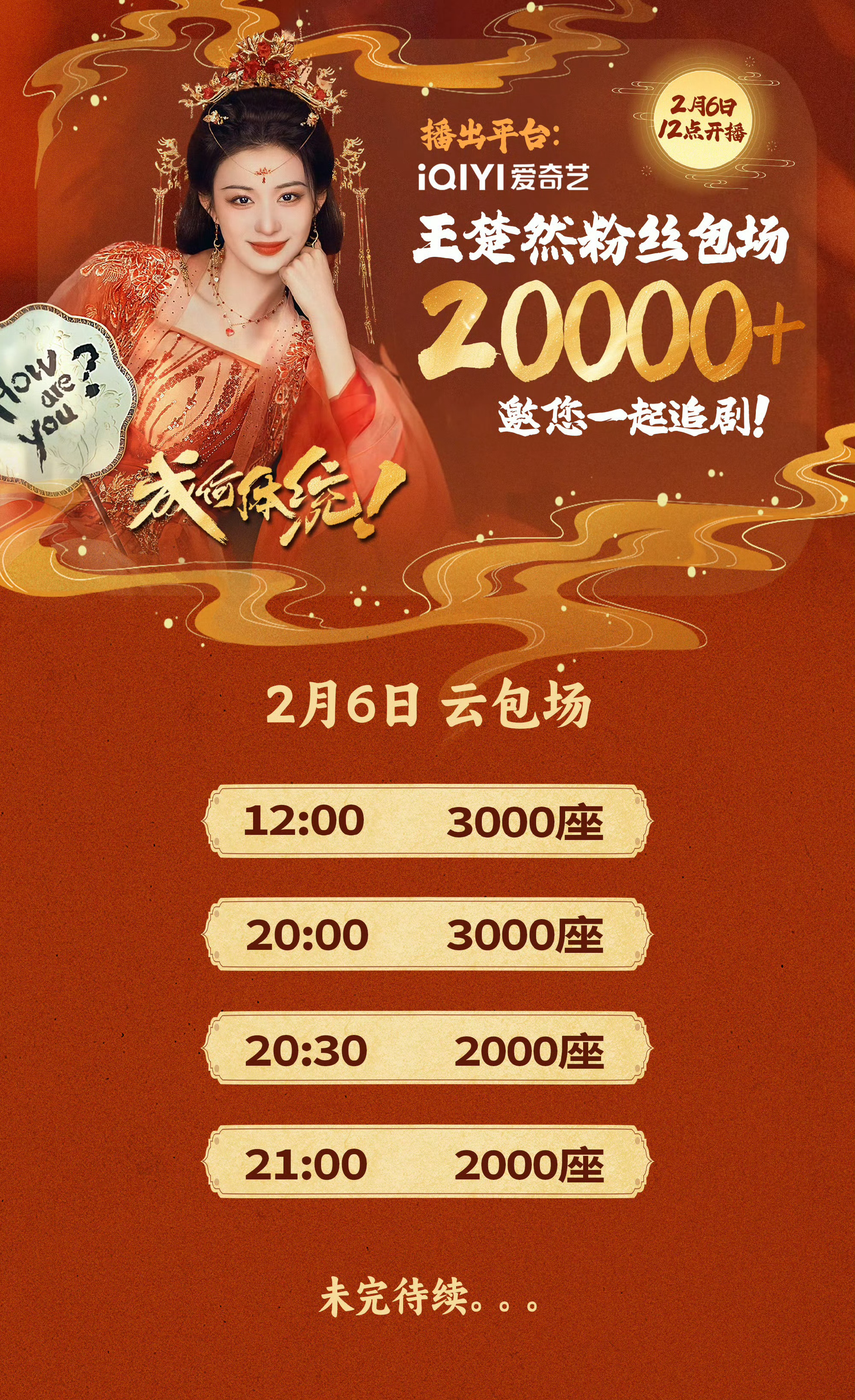 wok，王楚然粉丝厉害啊，给《成何体统》准备了20000+座云包场，大家快去爱奇