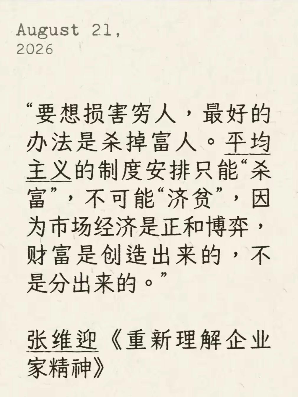 损害穷人最好的办法，为什么是除掉富人？马云、任正非和马斯克这些富人，具有创新性思