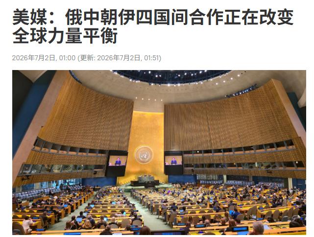 美国《外交事务》杂志刊文分析指出，中国、俄罗斯、朝鲜、伊朗四国的深度协作，正持续