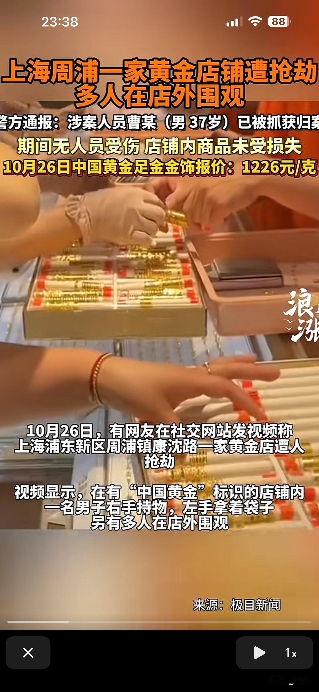 上海金店遭到抢劫，一群人围观。警方发布：涉案男子被抓，具体原因了解中。大家猜测下