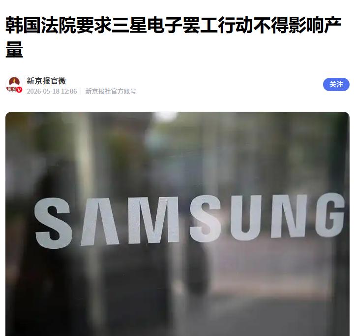 不得影响产量！韩国法院对三星下令
 
据媒体报道，在日渐紧张的“罢工危机”面前，