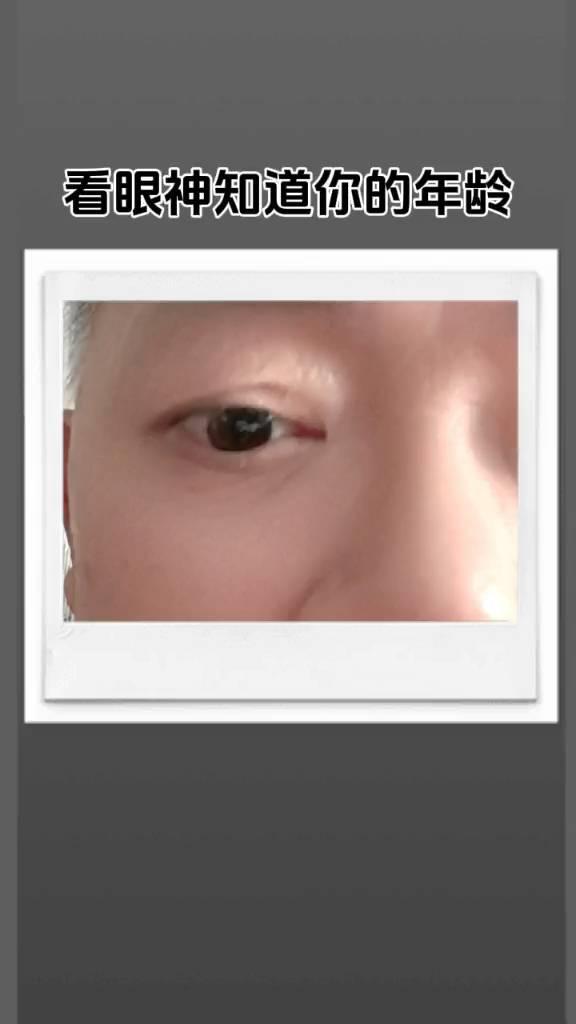 看眼神知道你的年龄。
外表年龄：49岁。心理年龄：17岁。