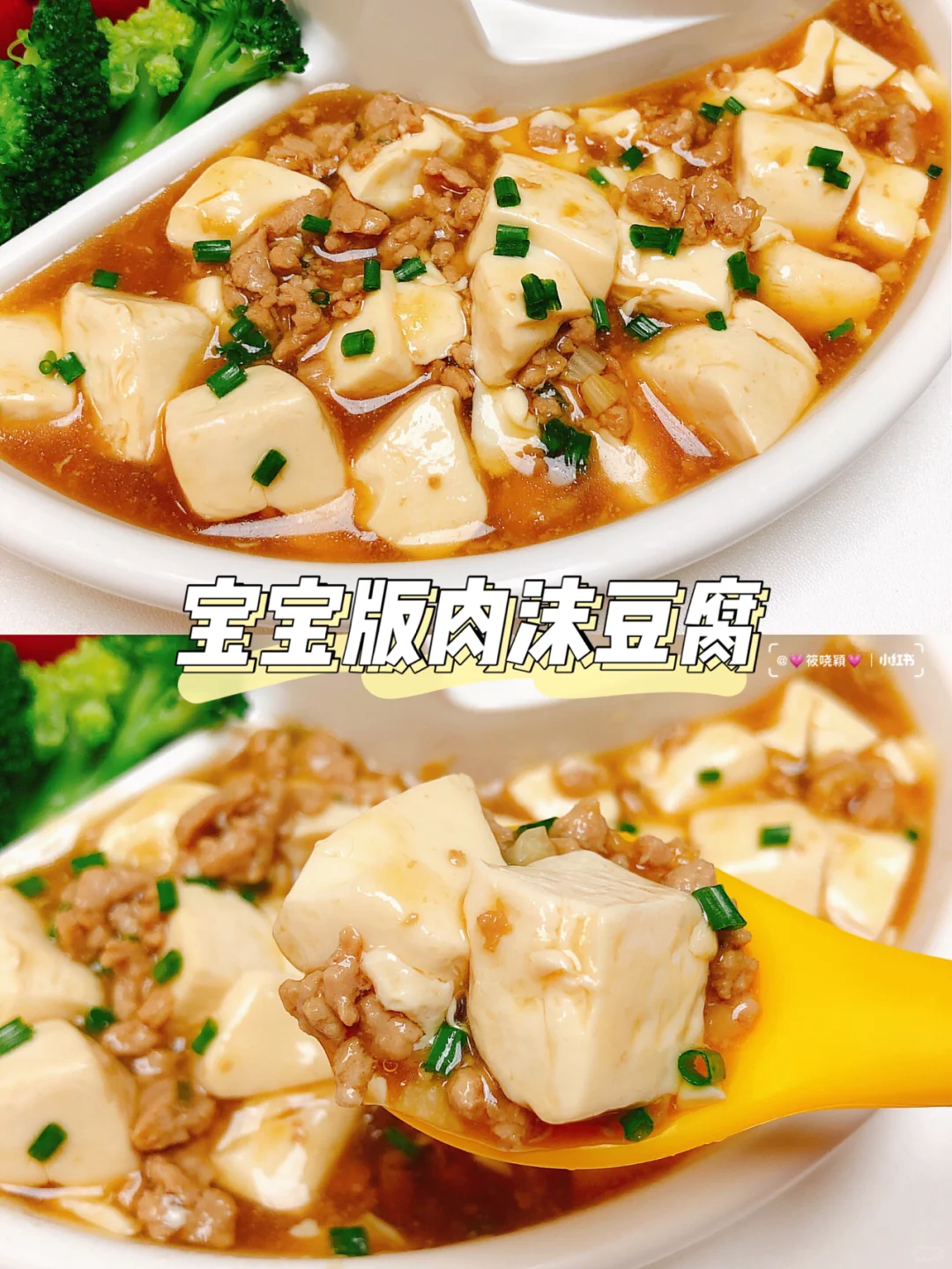 1岁➕宝宝辅食🍱宝宝版肉沫豆腐（附做法）